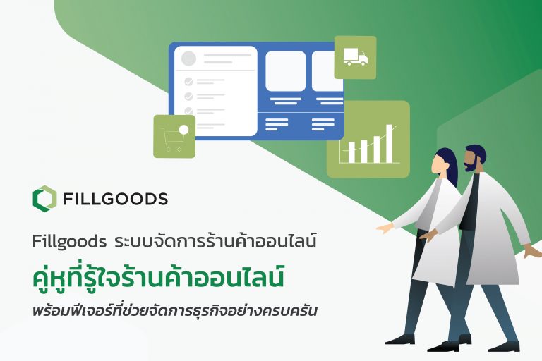 Fillgoods ระบบจัดการร้านค้าออนไลน์